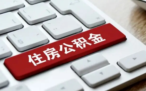 慈利公积金封存怎么取（住房公积金封存状态下怎么取）